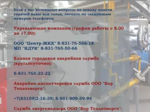 Если у вас возникают вопросы по поводу подачи горячей воды или тепла, звоните по следующим номерам телефонов